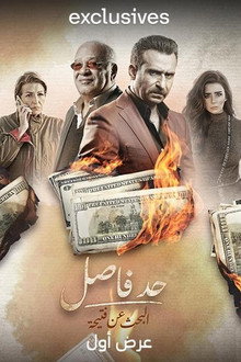 Had Fasel: Al Bahth An Fteeha poster