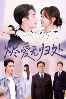 烬爱无归处 poster