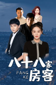 八十八家房客 poster