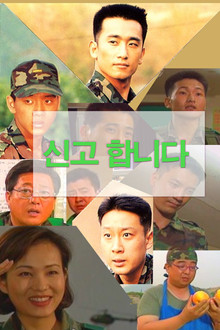신고합니다 poster