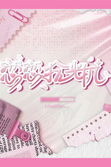 恋恋拾光机 poster