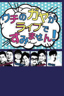 Uchi no Gaya ga Sumimasen! poster