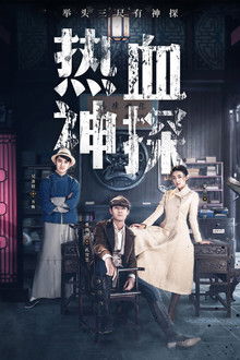 Hot Blooded Detective poster