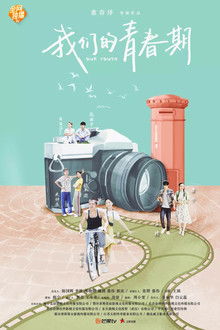 我们的青春期 poster