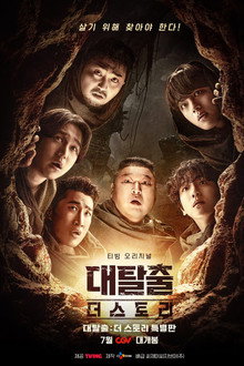 The Great Escape : The Story poster