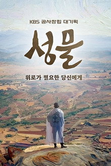 KBS 대기획 성물 poster