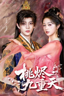 桃烬九重天 poster