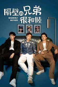 隔壁的兄弟很和睦 poster