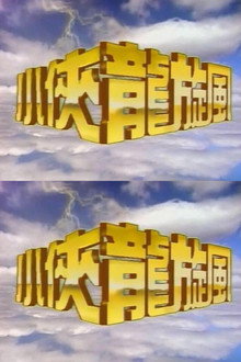 小侠龙旋风 poster