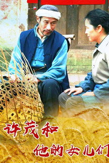 许茂和他的女儿们 poster