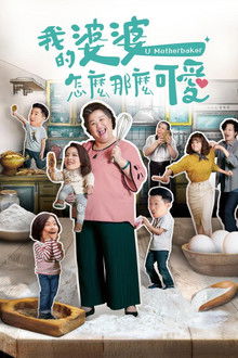 U Motherbaker poster