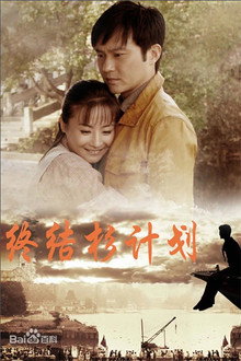 终结杉计划 poster