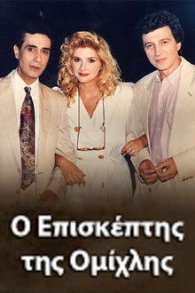 O episkeptis tis omihlis poster