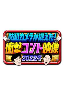 防犯カメラが捉えた！衝撃コント映像 poster