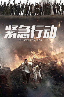 一个人战争 poster