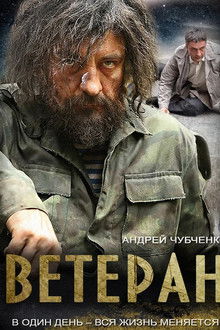 Ветеран poster