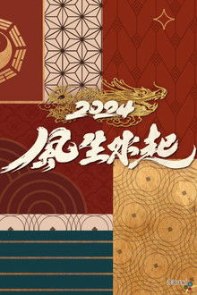 全港風生水起 poster