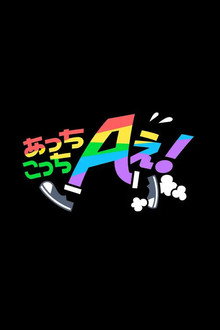 Acchi Kocchi Aぇ! poster