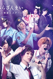 Sarazanmai Once More: A Stage of Love and Desire poster