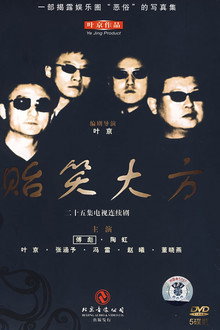 贻笑大方 poster