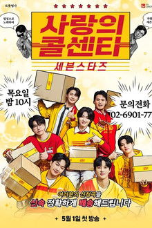 사랑의 콜센타 세븐스타즈 poster