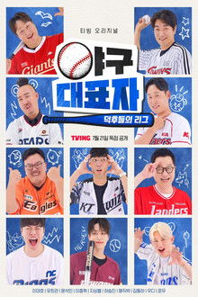 야구대표자: 덕후들의 리그 poster
