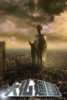 The Great Buddha Arrival poster
