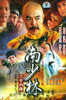 36th Chamber of Southern Shaolin poster