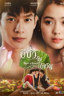 Bua & Kwan: The Opposites of Love & Hate poster