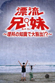 漂流兄妹～理科の知識で大脱出！？～ poster