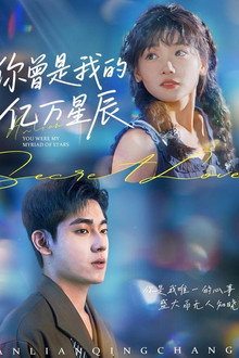 你曾是我的億萬星辰 poster