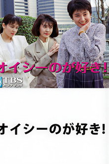 Oishi no ga Suki! poster