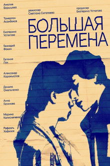 Большая перемена poster