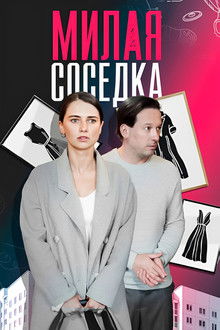 Милая соседка poster