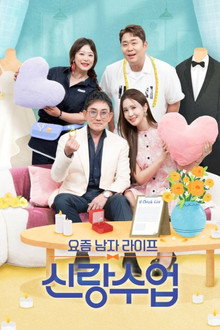요즘 남자 라이프 신랑수업 poster