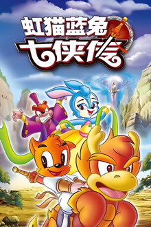 虹猫蓝兔七侠传 poster