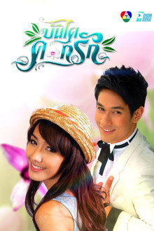 Bundai Dok Ruk poster