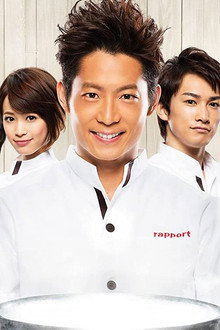 ムッシュ！ poster