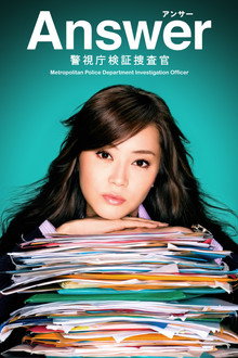 Answer ~ Keishichô Kenshô Sôsakan poster