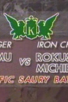 Michiba vs Tsutomu Hiroi (Pacific Saury Battle)