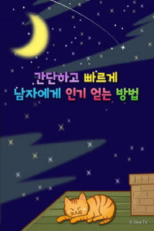 간단하고 빠르게 남자에게 인기 얻는 방법 poster