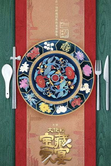 大使的宝藏家宴 poster