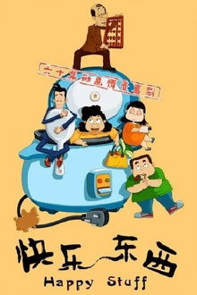 快乐东西：东西茶馆 poster