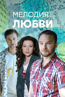 Мелодия любви poster