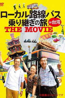 ローカル路線バス乗り継ぎの旅 THE MOVIE poster