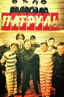 Патруль poster