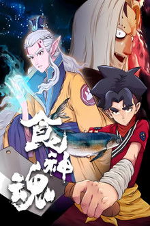 食神魂  动态漫 poster