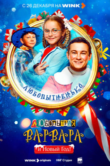 Любопытная Варвара и Новый год poster