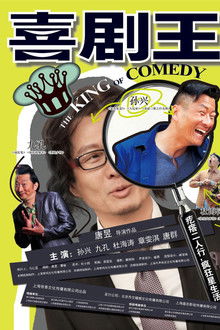 喜剧王 poster
