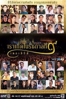 We Were Born in the 9th Reign poster